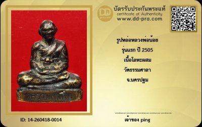 วัดใจ *-* รูปหล่อหลวงพ่อน้อย รุ่นแรก วัดธรรมศาลา ปี2505 จ.นครปฐม + บัตร 2 สถาบัน