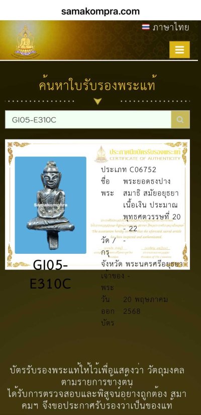 วัดใจ *-* พระยอดธง เนื้อเงิน สมัยอยุธยา + บัตรสมาคม + บัตรดีดี