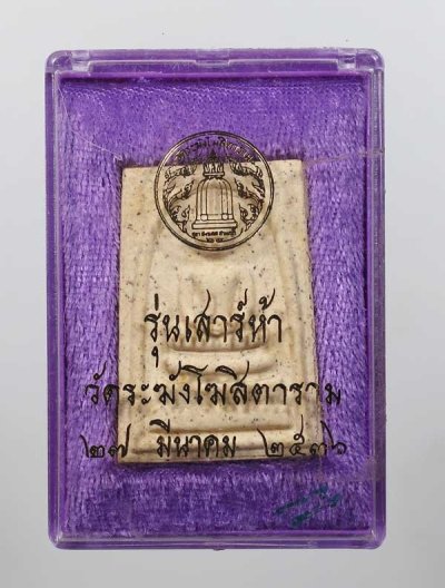 390.- พระสมเด็จ วัดระฆัง รุ่นเสาร์ห้า ปี2536 (กล่องเดิม)