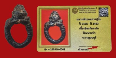 แหวนพิรอด หลวงปู่ยิ้ม วัดหนองบัว จ.กาญจนบุรี+บัตร