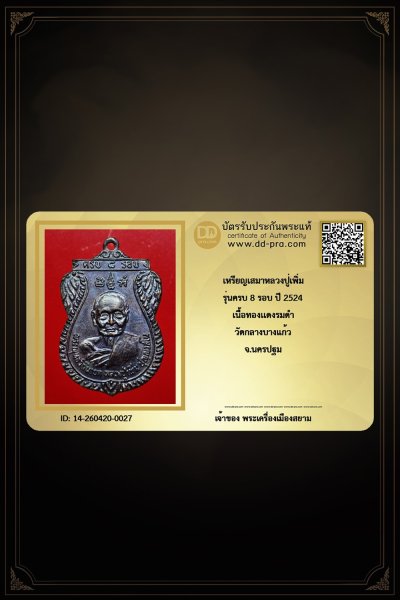 +++ทุนหลักพัน เริ่มประมูล พระแท้ๆ ครับ เริ่ม 40 บาท +++ เหรียญเสมาหลวงปู่เพิ่ม ปี 2524 เนื้อทองเเดงรมดำ วัดกลางบางแก้ว จ.นครปฐม หายากมาก ครับ ข้อมูลตามบัตรรับประกัน ครับ +++