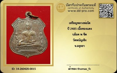 วัดใจ 10 บาท กับ เหรียญหลวงพอโต ปี 2485 เนื้อทองแดง บล็อค พ ขีด วัดพนัญเชิง จ.อยุธยา+ใบรับรอง