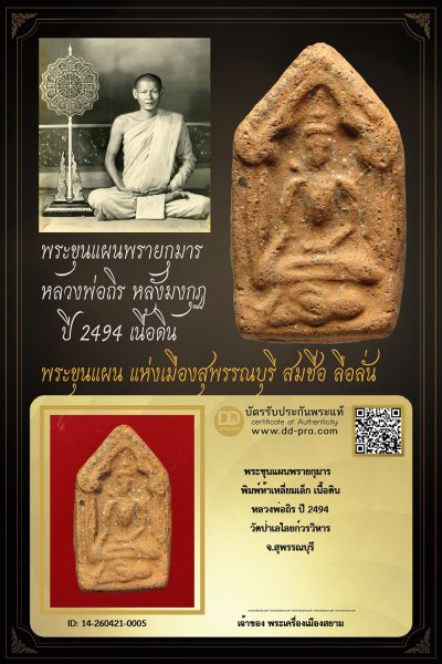 +++ เริ่มประมูล พระแท้ๆ ครับ พระขุนแผนพรายกุมาร หลวงพ่อถิร หลังมงกุฏ    ปี 2494 เนื้อดิน  พระขุนแผน แห่งเมืองสุพรรณบุร +++ หายากมาก ครับ ข้อมูลตามบัตรรับประกัน ครับ +++