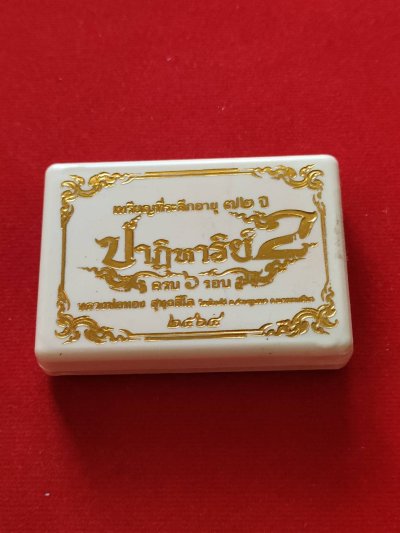 เหรียญปาฏิหาริย์ 2 หลวงพ่อทอง วัดบ้านไร่ ปี64 เนื้อทองแดงผิวไฟ เลข574 มีกล่อง