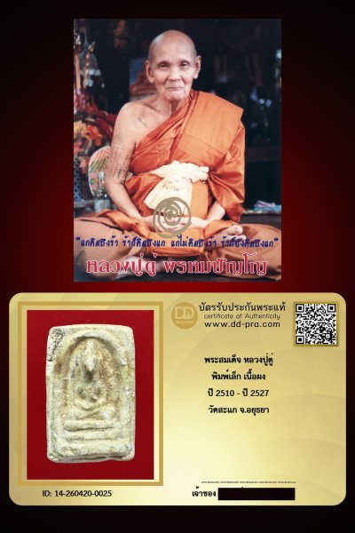 ---- วัดใจ 40 บาท John-Connor จัดให้ -- พระสมเด็จ พิมพ์เล็ก หลวงปู่ดู่ ปี 2510 - ปี 2527 เนื้อผงผสมปูน วัดสะแก จ.อยุธยา หายากสุดๆ + บัตรรับรอง