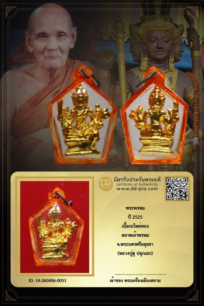 +++ เริ่มประมูล พระแท้ๆ เริ่ม 40 บาท ครับ พระพรหม หลวงปู่ดู่ ปลุกเสก ปี 2525 ตลาดเจ้าพรหม จ.อยุธยา เลี่ยมเดิม+++ หายากมาก ครับ ข้อมูลตามบัตรรับประกัน +++