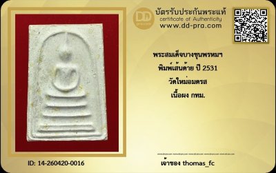 วัดใจ 10 บาท กับ สมเด็จบางขุนพรหม พิมพ์เส้นด้าย ปี 2531 สภาพสวยเดิม +ใบรับรอง