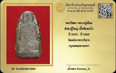 วัดใจ 10 บาท กับ ปิดตา หลวงปูเอี่ยม สังฆาฏิใหญ่ เนื้อชินตะกั่ว ปี 2435+ใบรับรอง
