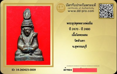 ---- วัดใจ 40 บาท John-Connor จัดให้ -- พระอุปคุต หลวงพ่ออิ่ม ปี 2470 - ปี 2480 เนื้อโลหะผสม พิมพ์หน้าฤาษี วัดหัวเขา จ.สุพรรณบุรี+ บัตรรับรอง สวยงาม รับพระประแท้