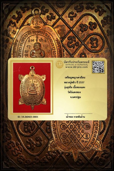 +++ เริ่มประมูล พระแท้ๆ เริ่ม  ครับ +++เหรียญพญาเต่าเรือน หลวงปู่หลิว รุ่นสุขใจ ปี 2537 เนื้อทองเเดง วัดไร่แตงทอง จ.นครปฐม -หายากมาก ครับ ข้อมูลตามบัตรรับประกัน +++