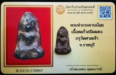 แวะมาดู เคาะเดียวแดง 40 บาท พระท่ากระดานน้อย กรุศาลเจ้า ราชบุรี (ตะกั่วสนิมแดง) สภาพสวยพร้อมบัตรรับรองคับ