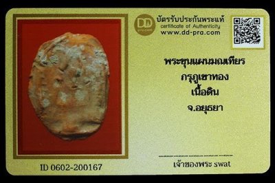 แวะมาดู เคาะเดียว 40 บาท พระขุนแผนมณเทียร กรุวัดภูเขาทอง เนื้อดิน จังหวัดพระนครศรีอยุธยา สภาพยะงสวยเดิมพร้อมบัตรรับประกัน