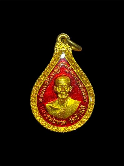 เหรียญหยดน้ำ หลวงปู่ทวด หลังพระอาจารย์ทิม วัดช้างให้ ปัตตานี ปี 2543 เนื้อกะไหล่ทองลงยาสีแดง (เคลือบวิทย์) ขนาดเหรียญสูง 3 ซม  ****เคาะเดียวครับ