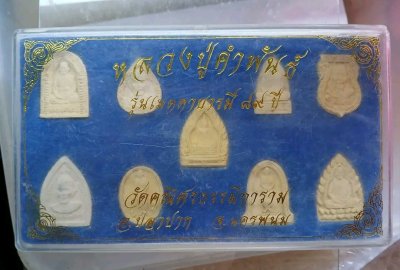 พระผง ชุดหลวงปู่คำพันธ์ 9 องค์ รุ่นเมตตาบารมี 89 ปี ออกวัดคณิศรธรรมิการาม นครพนม