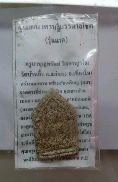 ขุนแผนรุ่นแรกครูบาบุญทรัพย์ วัดบ้านผึ้ง เชียงใหม่