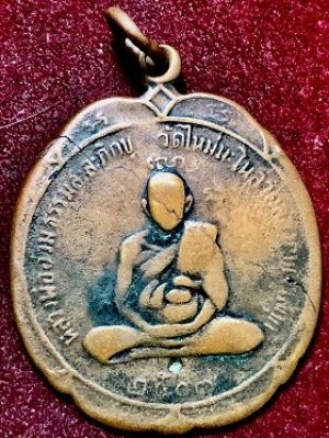 เหรียญหลวงพ่ออ่วม ธรรมสะละภิกขุ หลังอาจารย์ฮะก๊วยประเสริฐ  วัดใหม่มะโนลาคลองกบเจ้าสีกุก ธนบุรี พ.ศ. ๒๕๐๗