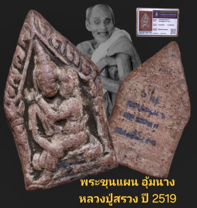 พระขุนแผน อุ้ม นาง หลวง ปู่ สรวง ปี 2519 บ้าน และ ลม จังหวัด ศรีสะเกษ เนื้อดินประสาทขอมพร้อม บัตร รับ รอง