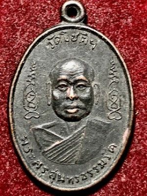 เหรียญหลวงพ่อไซร์ พระครูสุนทรธรรมรัต วัดโชติกาผาราม จ.ราชบุรี พ.ศ. ๒๕๑๒