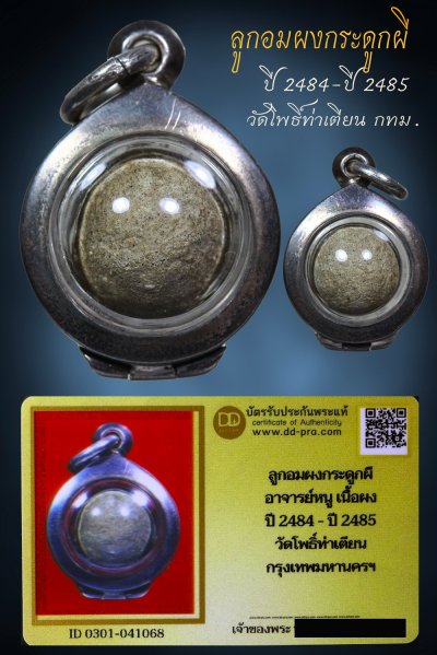 ---- เล่นหาหลักหมื่น  วัดใจ 40 บาท John-Connor จัดให้ -- ลูกอม ผงกระดูผี  ปี 2485 วัดโพธิ์ท่าเตียน กทม. (เลี่ยมตลับเงิน) หายากสุดๆ ตัวจริงเสียงจริง + บัตรรับรอง สวยงาม รับประกันแท้