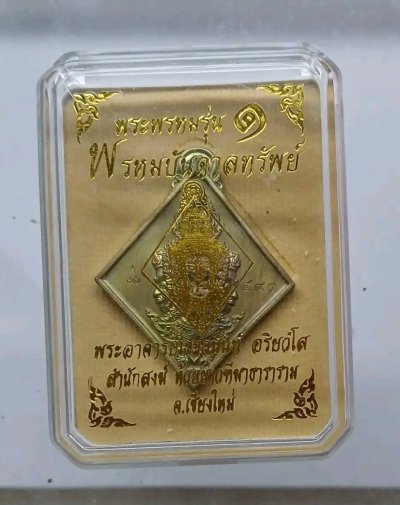พระพรหม รุ่น พรหมบันดาลทรัพย์ พระอาจารย์เชาวนันท์ อริยวํโส สำนักสงฆ์ห้วยยาว