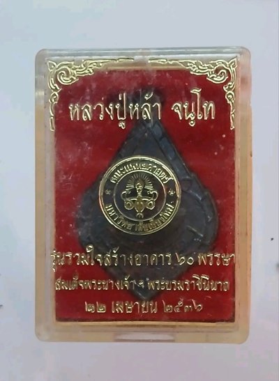 เหรียญหลวงปู่หล้า รุ่นรวมใจสร้างอาคาร 60 พรรษา ปี36