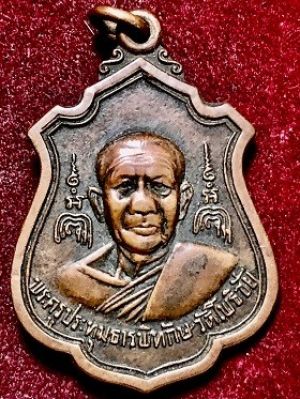 เหรียญพระครูปทุมธารพิทักษ์ ที่ระลึกในงานฉลองสัญญาบัตรพัดยศ วัดโพธิ์ชัย จ.หนองคาย พ.ศ. ๒๕๑๙