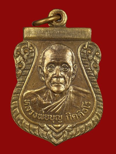 เหรียญเสมาหลวงพ่อบุญ วัดเทพนิมิตร จ.ระยอง รุ่นแรก ปี 2535 เนื้อกะไหล่ทอง