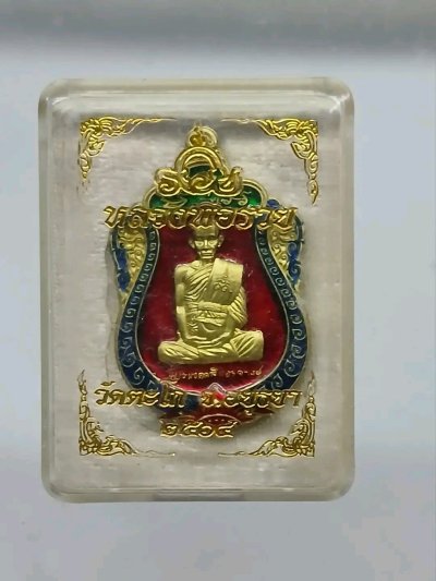 เสมาหลวงพ่อรวย วัดตะโก รุ่นรวยมหาเศรษฐีทวีทรัพย์ เนื้อสัมฤทธิ์ลงยาแดง ออกวัดจันทร์ ปี2564