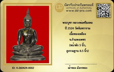 มังกรทองมาแว้วววว   พระบูชา หลวงพ่อศรีมงคล ปี 2524 (หลวงปู่โต๊ะ ปลุกเสก) วัดจันทราราม (หน้าตัก 5 นิ้ว) สูงรวมฐาน 8.5 นิ้ว ฐานล่างกว้าง 6 นิ้ว