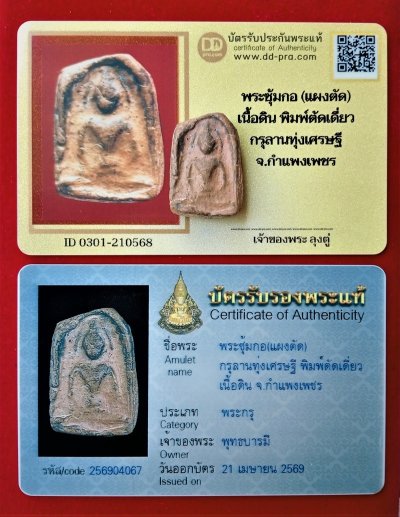 พระซุ้มกอ (แผงตัด) เนื้อดิน พิมพ์ตัดเดี่ยว กรุลานทุ่งเศรษฐี กำแพงเพชร (บัตรรับรอง ดีดีพระ + อาณาจักรพระเครื่องเซียร์รังสิต)