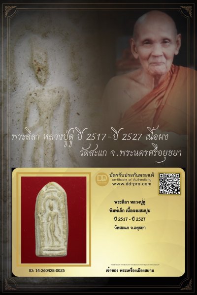 +++ ทุนมา 1,800 เริ่มประมูล พระแท้ๆ เริ่ม 40 บาท ครับ พระลีลา หลวงปู่ดู่ ปี 2517 - ปี 2527 เนื้อผง วัดสะแก จ.อยุธยา  +++ หายากมาก ครับ ข้อมูลตามบัตรรับประกัน +++