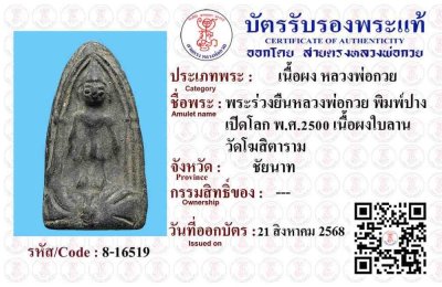 เริ่มประมูล เคาะเเรก 40 บาท ครับ พระร่วงยืน ปางเปิดโลก หลวงพ่อกวย ปี 2500 เนื้อผงใบลาน วัดโฆสิตาราม จ.ชัยนาท หลังปั๊มยันต์เล็ก หายาก ตัวจริงผิวหิ้งๆ ครับ + บัตรรับรองสายตรง