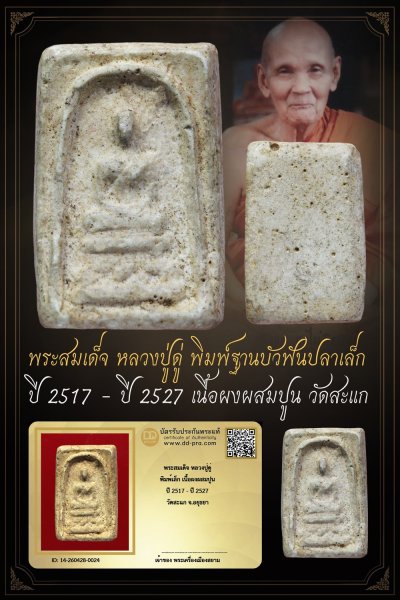 +++ ทุน 2,200 เริ่มประมูล พระแท้ๆ เริ่ม 40 บาท ครับ พระสมเด็จ หลวงปู่ดู่ พิมพ์ฐานบัวฟันปลาเล็ก ปี 2517 - ปี 2527 เนื้อผงผสมปูน วัดสะแก จ.อยุธยา +++ หายากมาก ครับ ข้อมูลตามบัตรรับประกัน +++