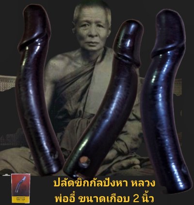 ปลัดขิก หลวงพ่ออี๋ ขนาดประมาณ เกือบ 2 นิ้ว วัดสัตหีบ จังหวัดชลบุรี พร้อมบัตรรับรอง