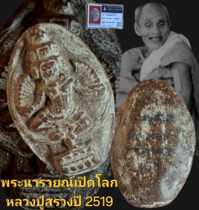 พระนารายณ์เปิดโลกหลวงปู่สรวง ปี 2519 บ้านละลม จังหวัดศรีสะเกษ เนื้อดินประสานขอม บัตรรับรอง