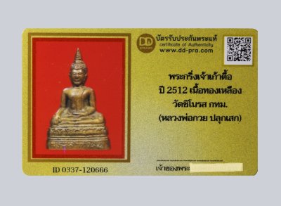 พระกริ่งเจ้าเก้าตื้อ ปี 2512 เนื้อทองเหลือง วัดชิโนรส กทม. (หลวงพ่อกวย ปลุกเสก) น่าบูชามากๆ+บัตร DDpra  a740