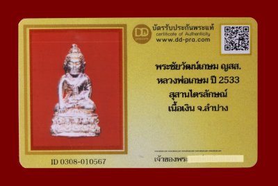 พระชัยวัตน์เกษม ญสส หลวงพ่อเกษม ปร 2533 สุสานไตรลักษณ์ เนื้อเงิน จ.ลำปาง น่าบูชามากๆ+บัตร DDpra a100