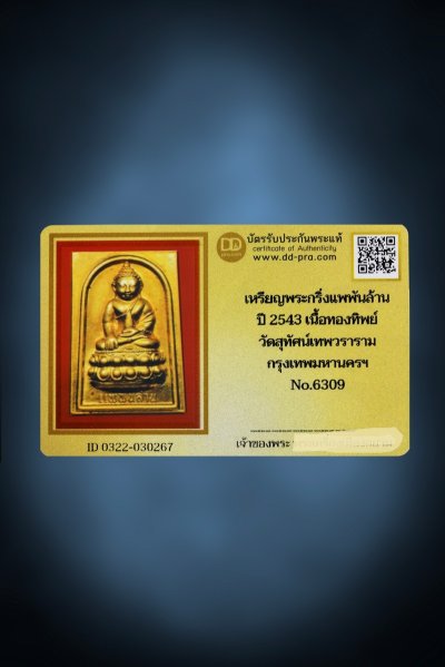 พระกริ่งแพพันล้าน ปี 2543 เนื้อทองทิพย์ วัดสุทัศน์ กทม. หายากมาก ตัวจริง ทันแท้ ดูง่าย ครับ น่าแขวนมากๆครับ + บัตรรับรอง DD-PRA  a30