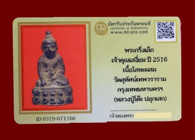 พระกริ่งเล็ก เจ้าคุณเสงี่ยน ปี 2516 เนื้อโลหะผสม วัดสุทัศน์เทพวราราม กรุงเทพมหานครฯ (หลวงปู่โต๊ะ ปลุกเสก) น่าบูชามาก+ บัตร DDpra  a70