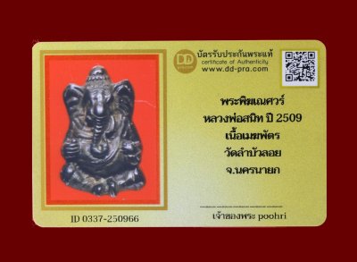 พระพิฆเณศวร์ หลวงพ่อสนิท ปี 2509 เนื้อเมฆพัตร วัดบัวลอย จ.นครนายก น่าบูชามากๆ+บัตร DDpra  a50