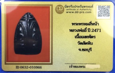 พระพรหมสี่หน้า หลวงพ่ออี๋ วัดสัตหีบ จ.ชลบุรี เนื้อเมฆพัตร ปี2471 พร้อมบัตรรับรองเวปดีดี-พระ  a60