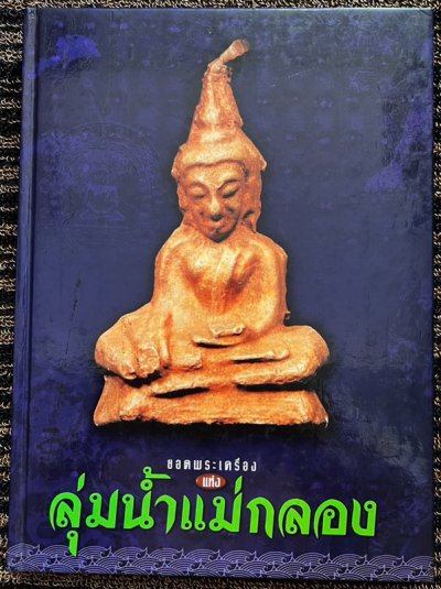 หนังสือยอดพระเครื่องแห่งลุ่มน้ำแม่กลอง โดยทีมงานมรดกพระเครื่อง หนังสือใหม่เอี่ยมมือ 1 เก่าเก็บสะสมหลายสิบปี