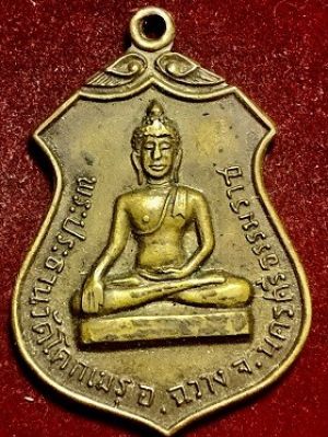 เหรียญพระประธานวัดโคกเมรุ อ.ฉวาง จ.นครศรีธรรมราช  พ.ศ. ๒๕๑๗