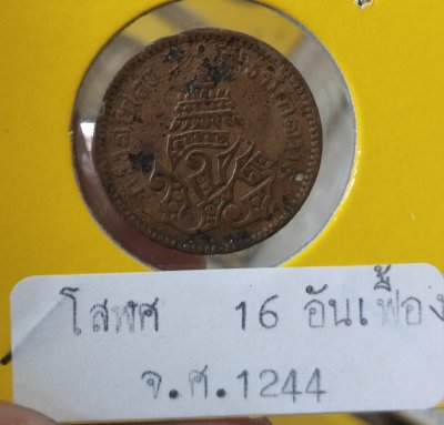 เหรียญทองแดงช่อชัยพฤกษ์ 1 โสฬส จ.ศ.1244(16 อันเป็นเฟื้อง) รัชกาลที่ 5