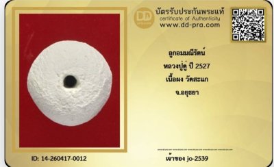 ลูกอมปู่ดู่ วัดสะแก