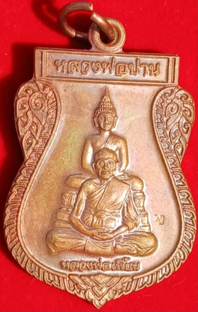 เหรียญหลวงพ่อปาน- หลวงพ่อเพี้ยน วัดเกริ่นกฐิน รุ่นสรงน้ำปี55