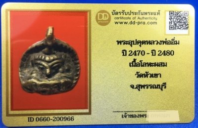 พระอุปคุตหลวงพ่ออิ่ม วัดหัวเขา ปี2470 เนื้อทองผสม จ.สุพรรณบุรี พร้อมบัตรรับรองเวปดีดี-พระ a50