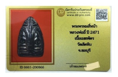 พระพรหมสี่หน้า หลวงพ่ออี๋ วัดสัตหีบ จ.ชลบุรี เนื้อเมฆพัตร ปี2471 พร้อมบัตรรับรองเวปดีดี-พระ a54