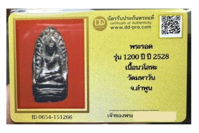 พร้ อมบัตร พระรอด1200ปี วัดมหาวัน จ.ลำพูน ปี2528 หลวงปู่สิม ปลุกเสก พิธีใหญ่ครับผม **เนื้อนวะ**a45