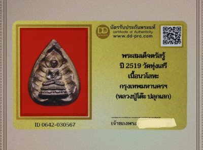 พร้อมบัตร + + พระสมเด็จตรัสรู้ ปี 2519 วัดทุ่งเสรี เนื้อนวโลหะ กรุงเทพมหานครฯ (หลวงปู่โต๊ะ ปลุกเสก)  a80
